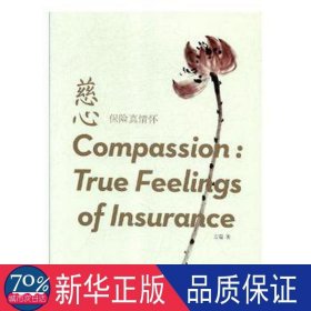 慈心:保险真情怀:true feelings of insurance 中国现当代文学 方磊