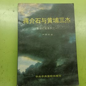 蒋介石与黄埔三杰（黄捕纪实系列之一）