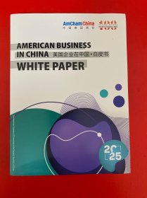 美国企业在中国白皮书2025