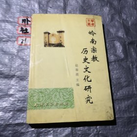 岭南宗教历史文化研究