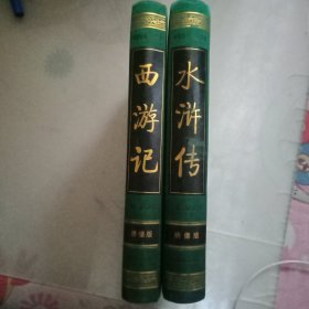 中国古典四大名著:西游记+水浒传(绣像版) (布面精装)