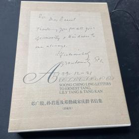 邓广殷、孙君莲及邓勤藏宋庆龄书信集（珍藏本）