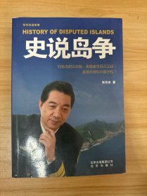 张召忠说军事：史说岛争