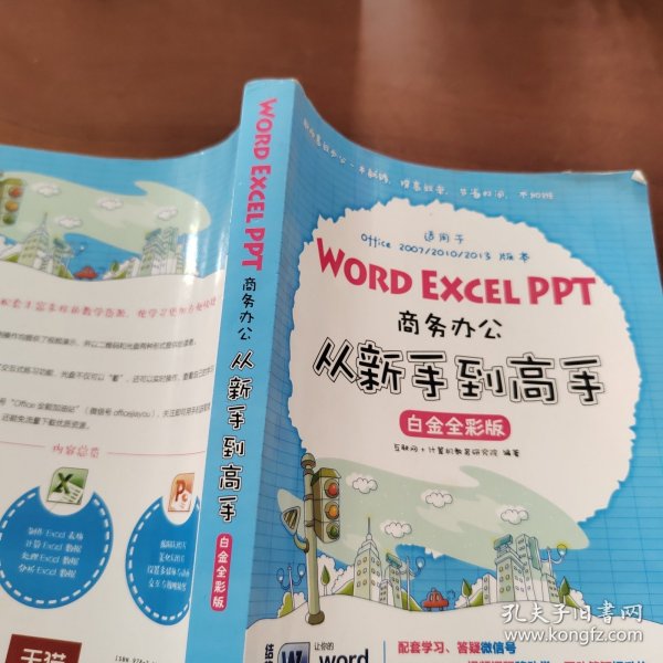 Word Excel PPT商务办公从新手到高手 白金全彩版