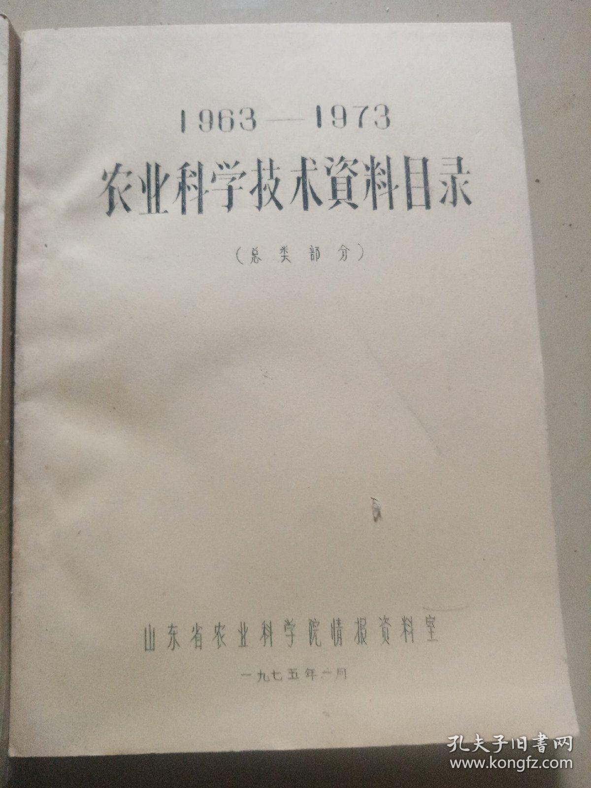 1963—1973农业科学技术资料目录（总类部分）（植物保护部分）两本合售