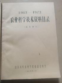 1963—1973农业科学技术资料目录（总类部分）（植物保护部分）两本合售