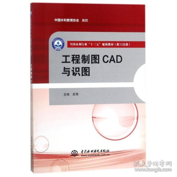 工程制图CAD与识图（全国水利行业“十三五”规划教材（职工培训））