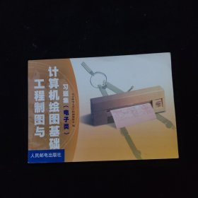 工程制图与计算机绘图基础习题集.电子类