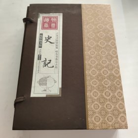 线装藏书馆 史记 文白对照 简体竖排 香墨印刷大开本 全4卷