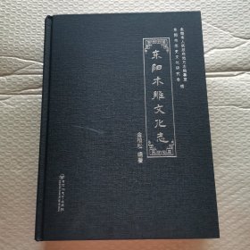 东阳木雕文化志