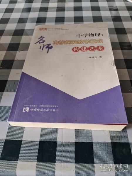 中学物理：名师内核探究教学模式构建艺术