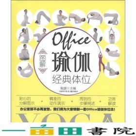 图解Office瑜伽经典体位陈露上海科学技术文献出9787543950108