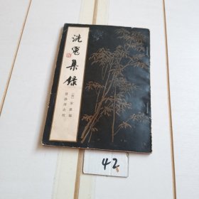 洗冤集录