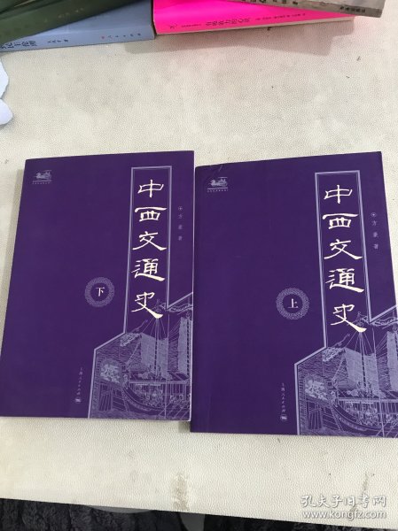 中西交通史（两册）