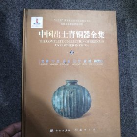 中国出土青铜器全集（全套共20卷）第20甘肃，宁夏，新疆，辽宁，吉林，黑龙江卷