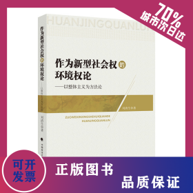 作為新型社會(huì)權(quán)的環(huán)境權(quán)論 9787576402858