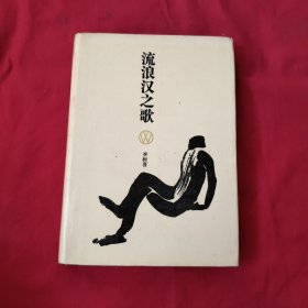 流浪汉之歌【精装本】