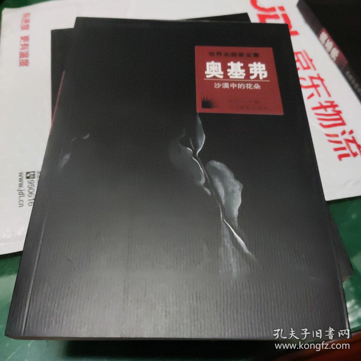 沙漠中的花朵：奥基弗