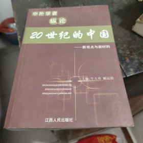 中外学者纵论20世纪的中国:新观点与新材料