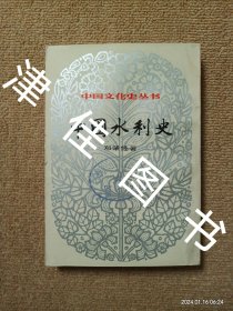 【实拍、多图、往下翻】【拉页均完整】中国文化史丛书：中国水利史