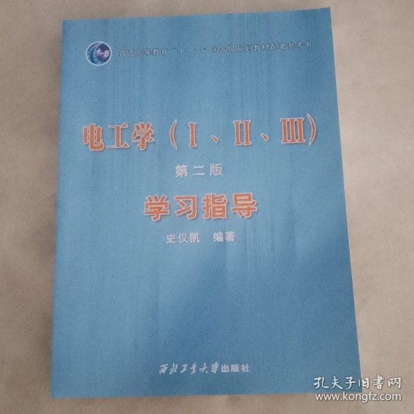 电工学（ⅠⅡⅢ）第二版学习指导