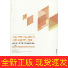 邁向智慧校園的區(qū)域信息化管理與實踐:北京市中小學數(shù)字校園建設經(jīng)驗(中學篇)