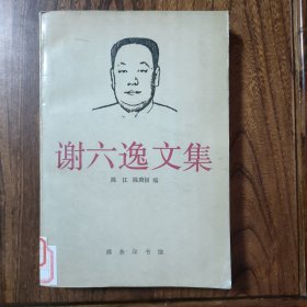 谢六逸文集（一版一印）