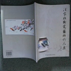 汪家旺陶瓷艺术作品集