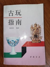 古玩指南