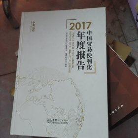 2017中国贸易便利化年度报告