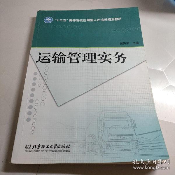 运输管理实务/“十三五”高等院校应用型人才培养规划教材