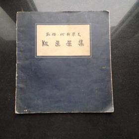 凯绥•珂勒惠支 版画选集  1956一版一印2400册