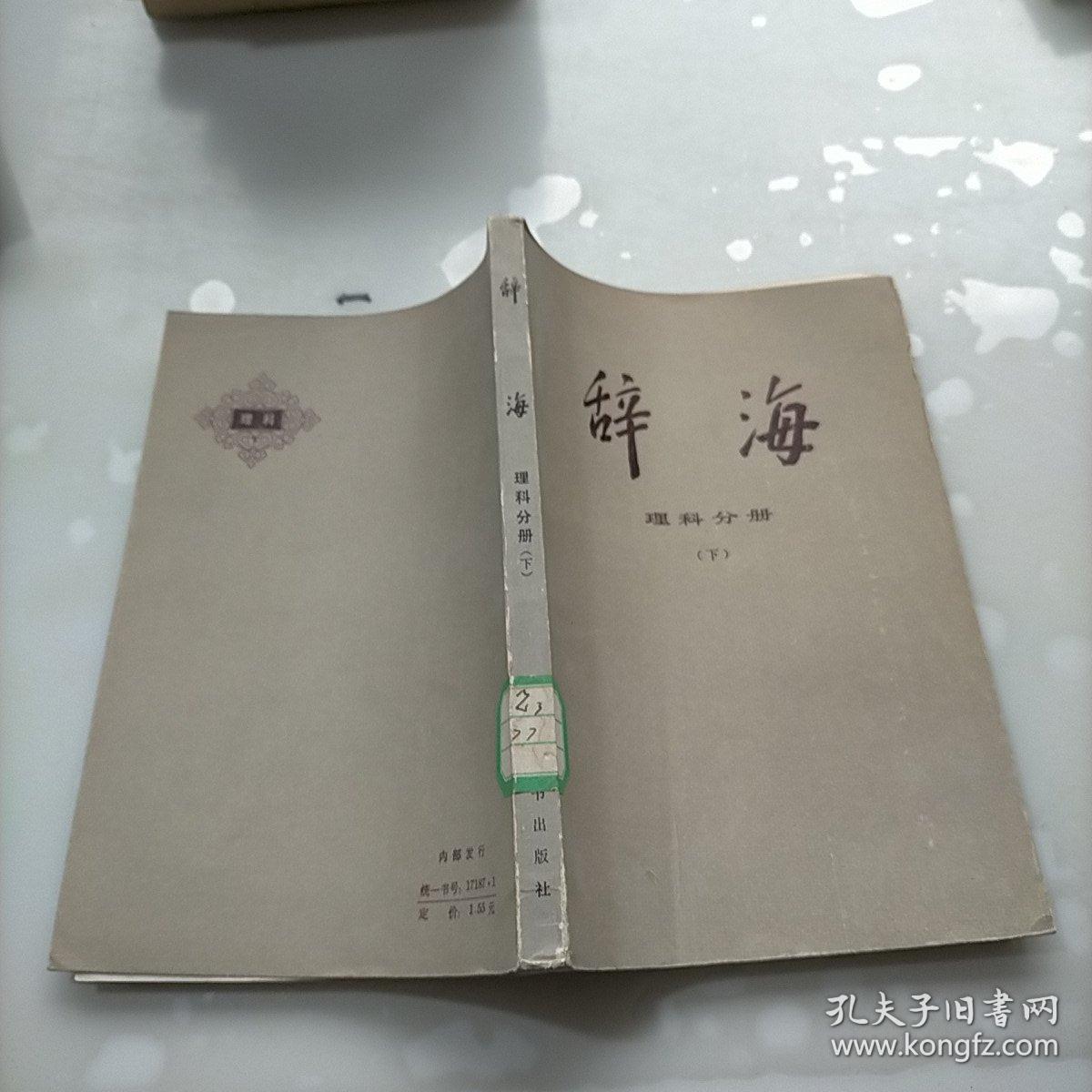 辞海，理科分册，下