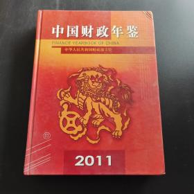 中国财政年鉴2011