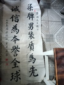 对联：柒牌男装质为先生诚信为信誉全球