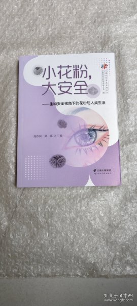 小花粉,大安全——生物安全视角下的花粉与人类生活