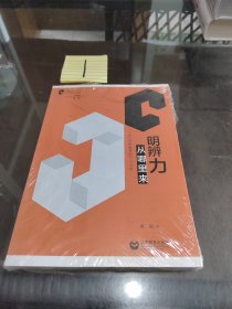 明辨力从哪里来——批判性思维者的六个习性