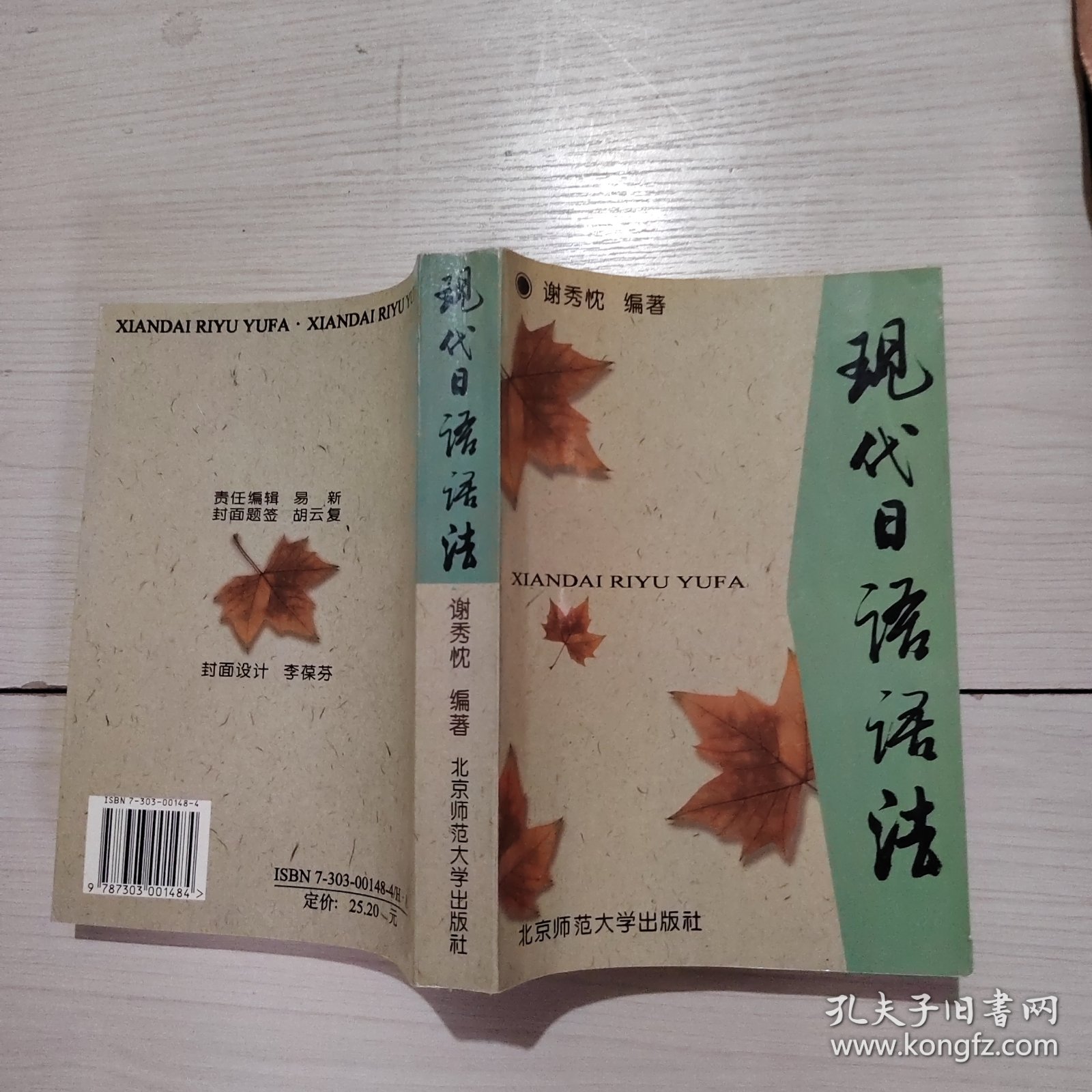 现代日语语法 谢秀忱 5-6号柜