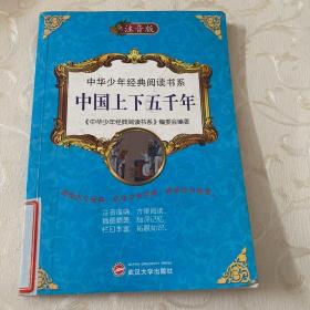 中华少年经典阅读书系 中国上下五千年