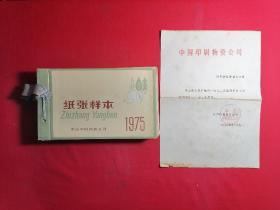 纸张样本1975（全国大概200家造纸厂样本200多页）有新闻纸，凸版纸，薄凸版纸，单面胶版纸，双面胶版纸，凹版纸，画报纸，领袖像纸，铜版纸，白皮纸 黄皮纸，米黄皮纸，蓝皮纸，天蓝皮纸等