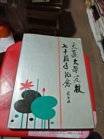 大夏大学建校七十周年纪念