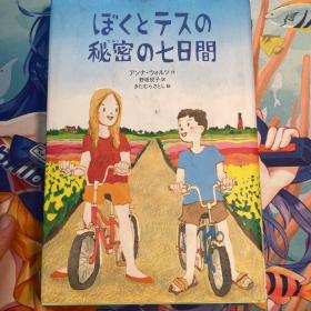 ぼくとテスの秘密の七日間
アンナ・ウォルツ/作　野坂悦子/訳　きたむらさとし/絵