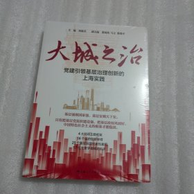 大城之治：党建引领基层治理创新的上海实践