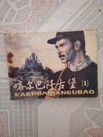 连环画 喀尔巴阡古堡（1）
