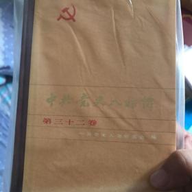 中共党史人物传3233卷