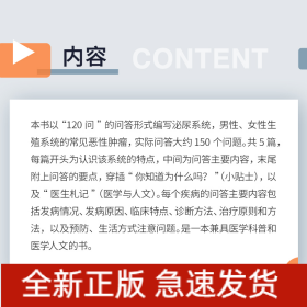 泌尿及生殖系統(tǒng)常見(jiàn)惡性腫瘤防治(120問(wèn)與答)
