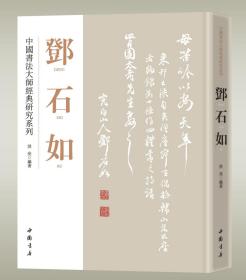 中国书法大师经典系列：邓石如