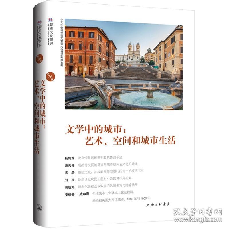 全新正版 文学中的城市：艺术、空间和城市生活 苏智良 陈恒 9787542678362 上海三联书店