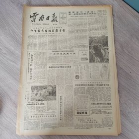 云南日报1987年5月11日（4开四版）我国工业保持旺盛增产势头。 重新学习讲话进一步端正文艺工作方向。 勐混区农经站开展社会化服务。 昆明螺蛳湾鲜肉批发早市成为较大的商品集散地。 在观众席里。 她对护理工作有火一样的热情。