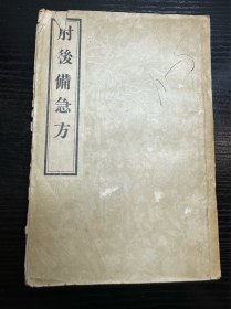 肘后备急方